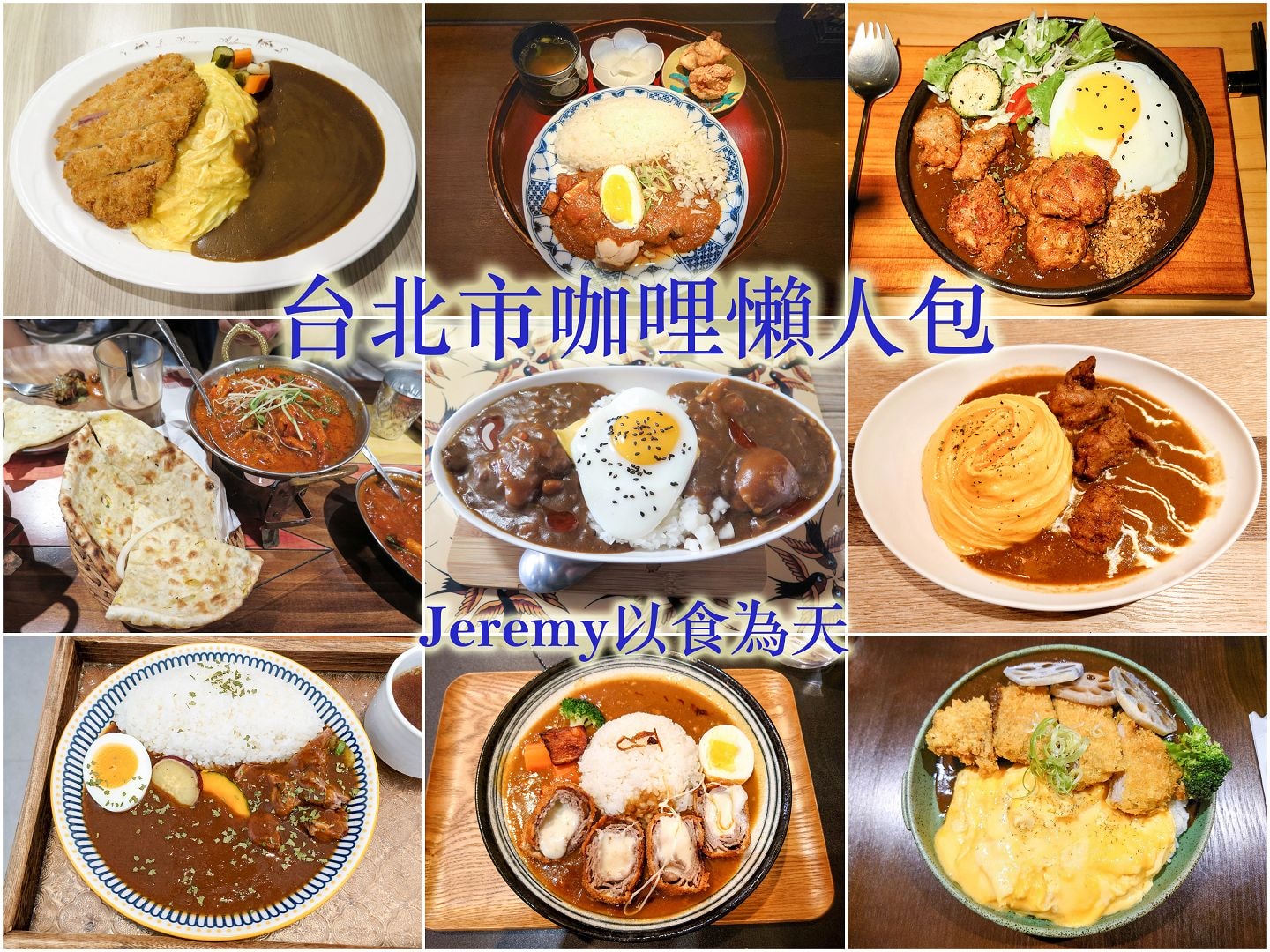 [食記][台北市] 朱雀咖哩 Suzaku Curry Shop 南西店