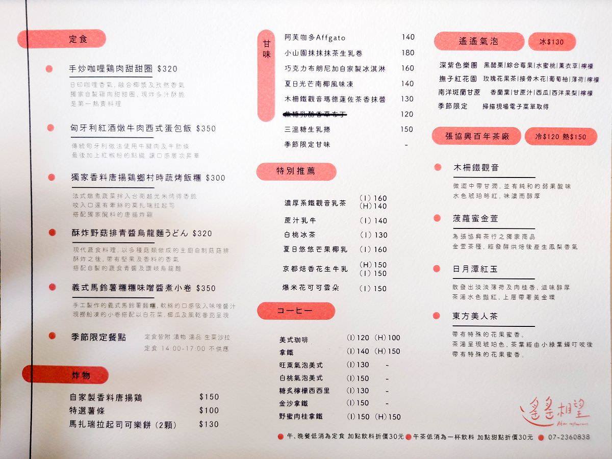 [食記][高雄市] 遙遙相望 — 逍遙園對面日式洋食館兼咖啡廳，可眺望逍遙園。