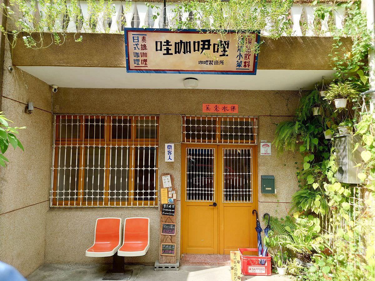 [食記][宜蘭縣][宜蘭市] 哇咖吚哩-咖哩製造所 — 宜蘭老屋內復古懷舊風格咖哩專賣店
