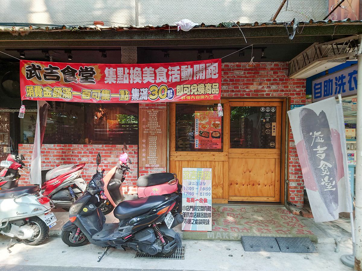 [食記][新北市][板橋區] 武吉食堂 — 板橋浮洲平價中式桌菜和日式居酒料理