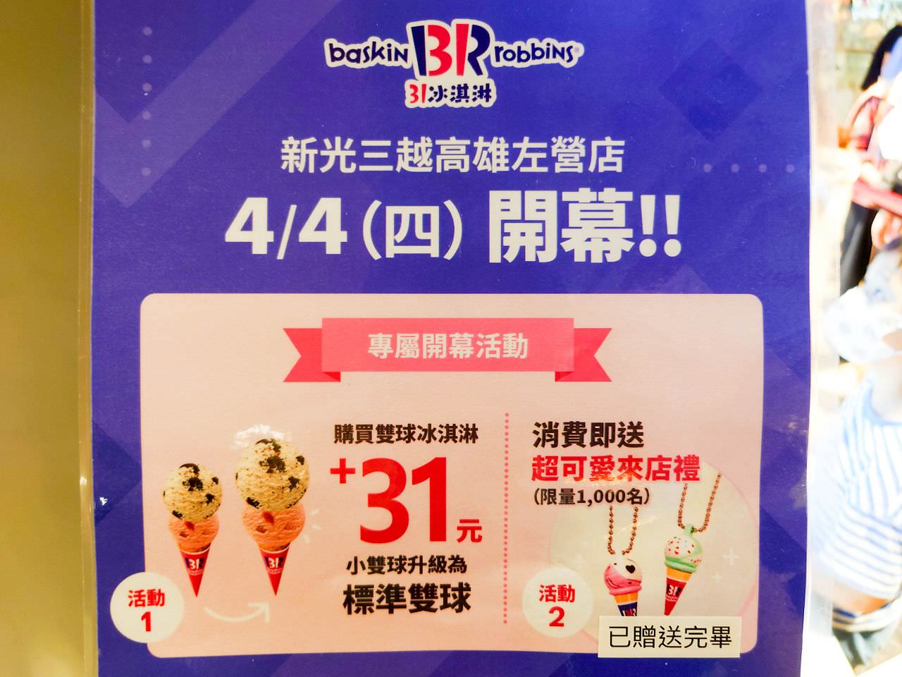 [食記][高雄市] Baskin Robbins 31冰淇淋 新光三越高雄左營店