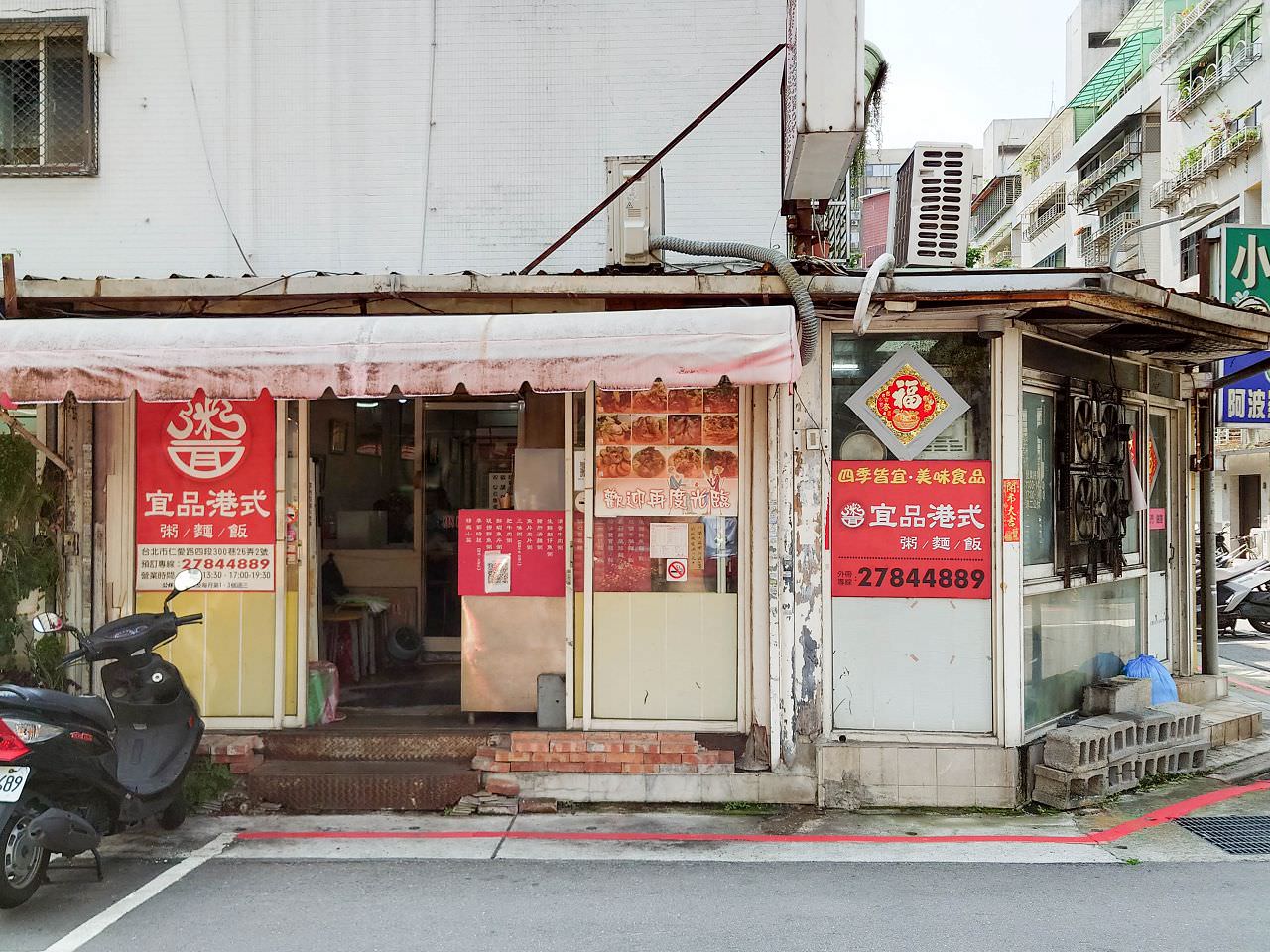 [食記][台北市] 宜品港式粥麵飯 — 國泰醫院後方巷弄內港式粥品、麵食、飯食專賣小餐館