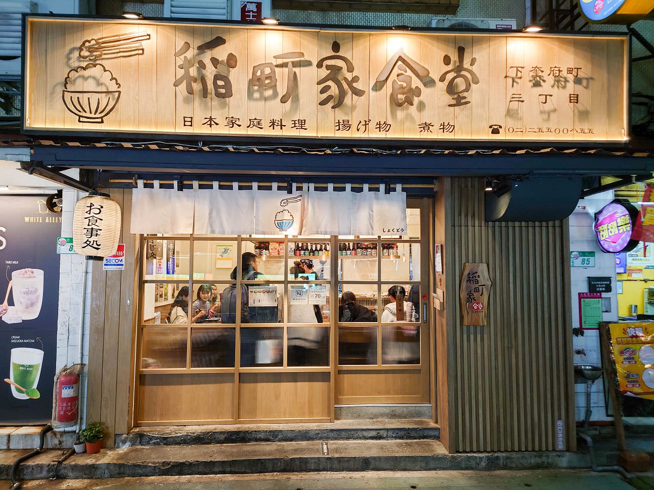 [食記][台北市] 稻町家食堂 — 雙連站附近小小日本家庭料理食堂