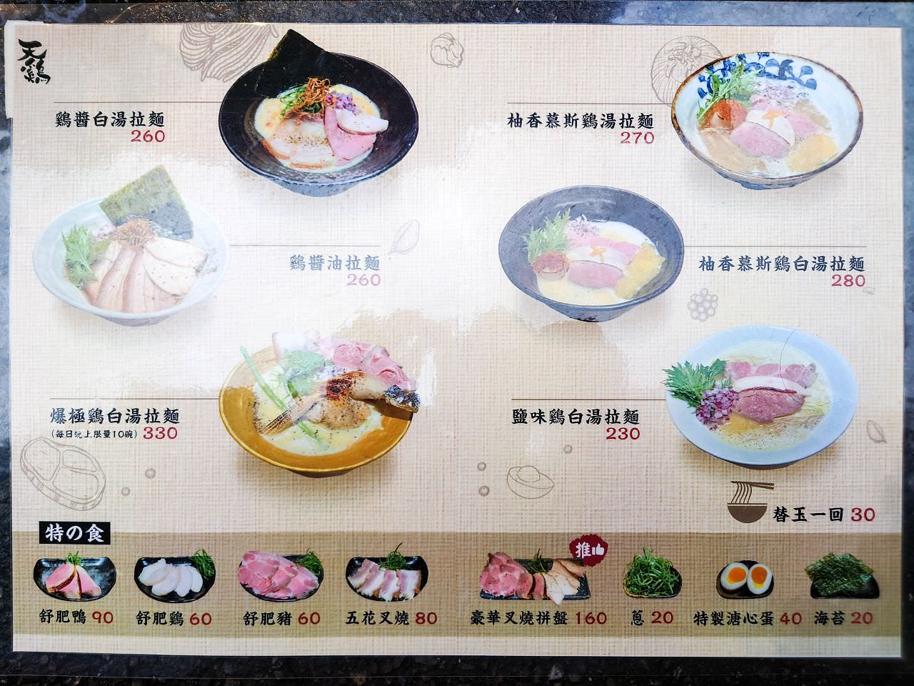 [食記][台北市] 天鷄麵屋坊 — 隱家拉麵新品牌主打雞白湯拉麵，每日限量放入一整隻油封雞腿的爆極雞白湯拉麵。