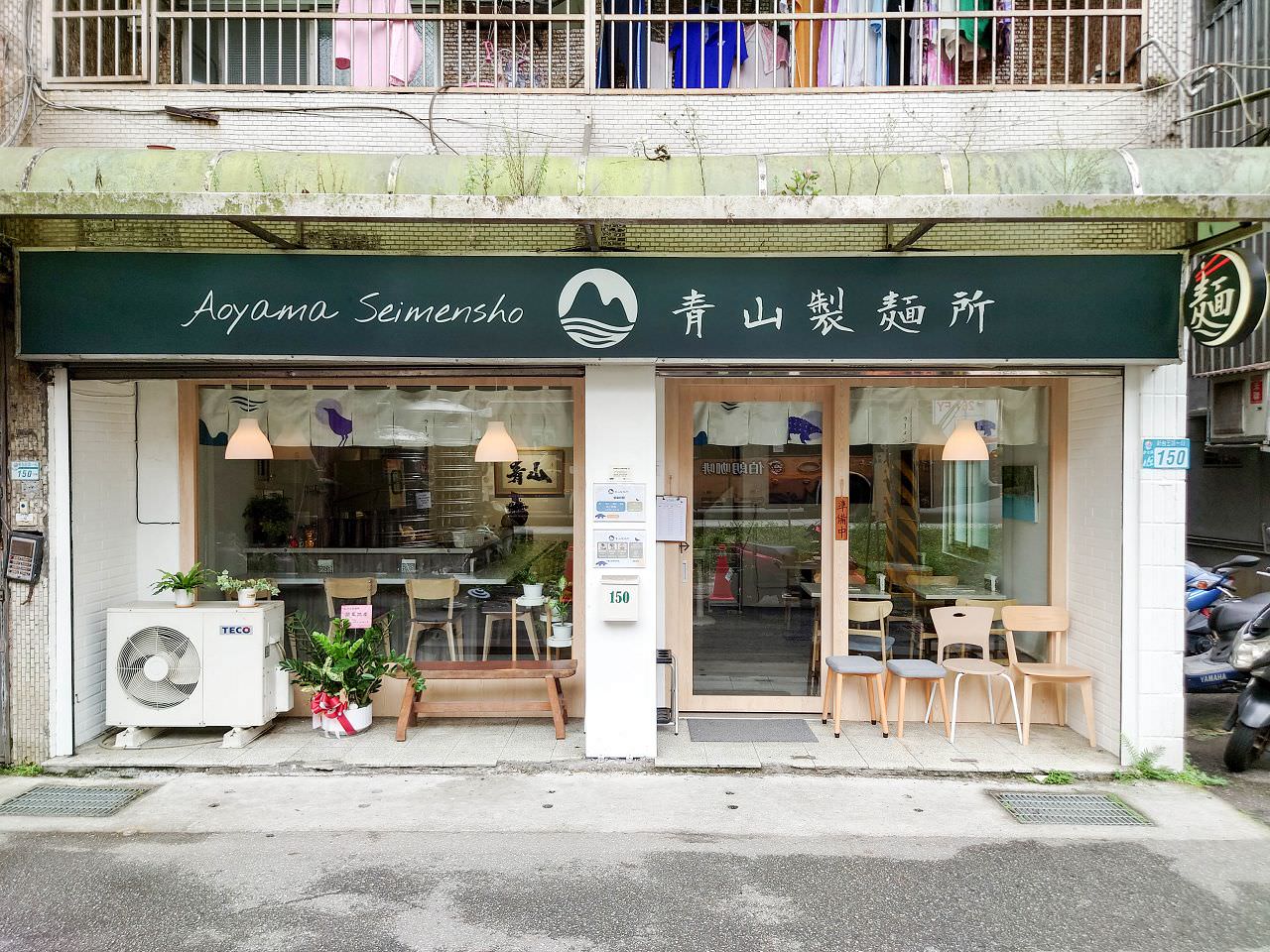 [食記][新北市][汐止區] 青山製麵所 — 汐止清湯系拉麵店