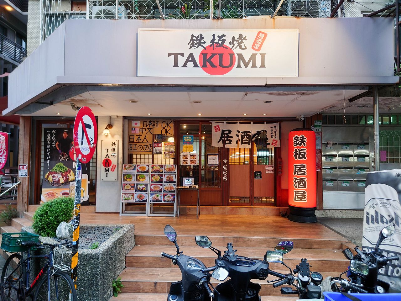 [食記][台北市] 鐵板燒居酒屋TAKUMI — 條通內日本人經營的道地日式鐵板料理居酒屋