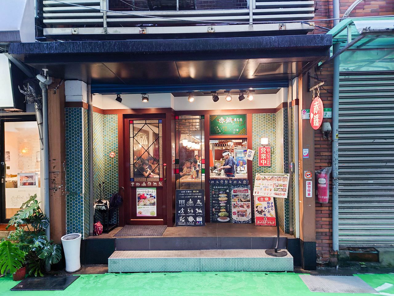 [食記][台北市] 赤鐵廣島燒專賣店 民權店 — 日本人開的廣島燒專賣店