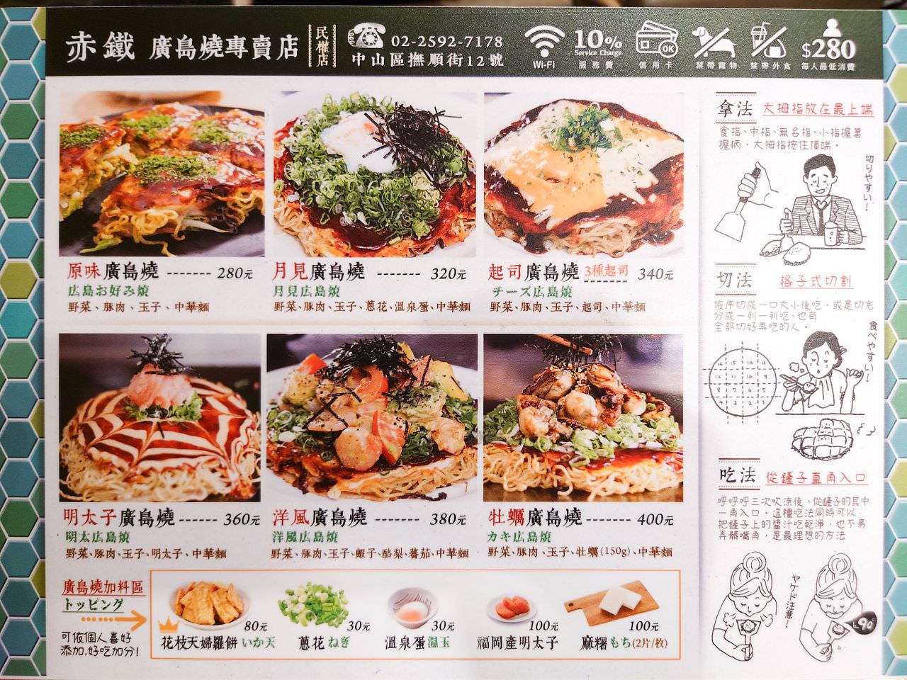 [食記][台北市] 赤鐵廣島燒專賣店 民權店 — 日本人開的廣島燒專賣店