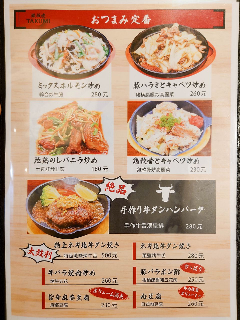 [食記][台北市] 鐵板燒居酒屋TAKUMI — 條通內日本人經營的道地日式鐵板料理居酒屋