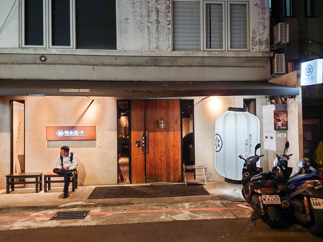 [食記][台北市] 明水然・樂-無菜單鐵板燒 信義松菸店 — 信義松菸商務聚餐、約會、慶生首選，推薦文青網紅最愛的人氣爆紅頂級無菜單鐵板燒就在信義松菸，不預約一定吃不到。
