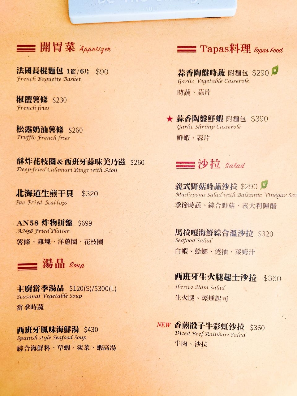 [食記][台北市] AN58西班牙創意料理 — 士林區異國料理好選擇