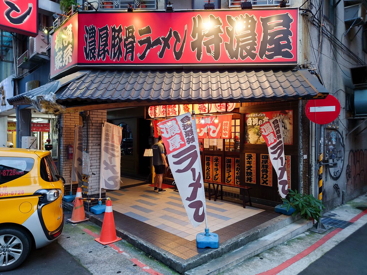 [食記][台北市] 橫濱家系拉麵 特濃屋 — 日籍老闆開的拉麵店，主打道地橫濱家系拉麵。