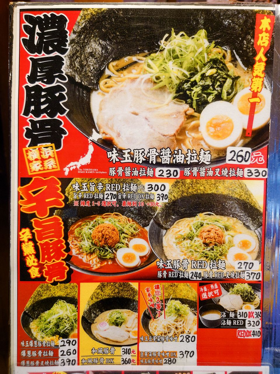 [食記][台北市] 橫濱家系拉麵 特濃屋 — 日籍老闆開的拉麵店，主打道地橫濱家系拉麵。