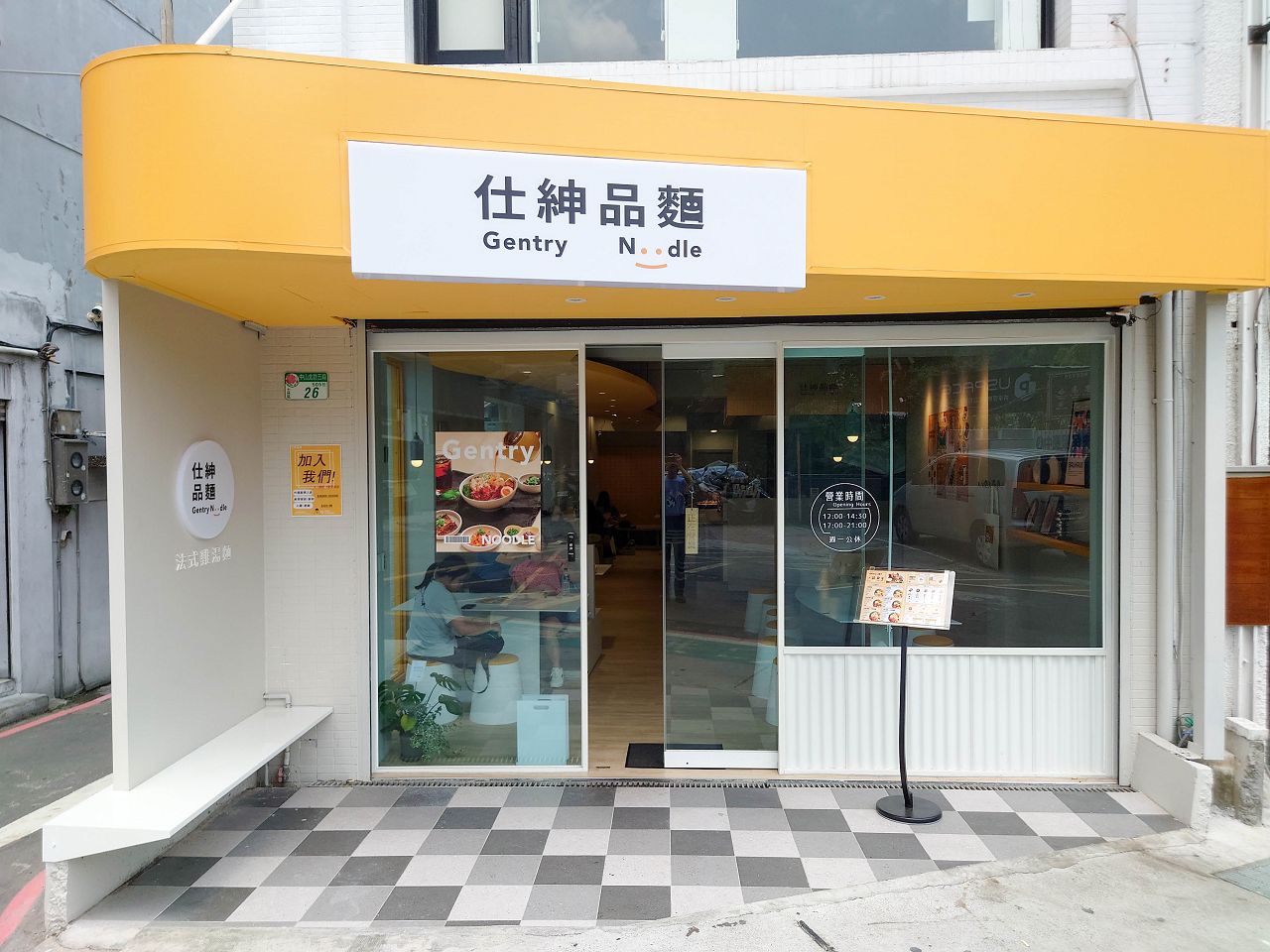 [食記][台北市] 仕紳品麵 Gentry Noodle — 加入法式煨雞湯的創意麵食，一麵二吃創新吃法。