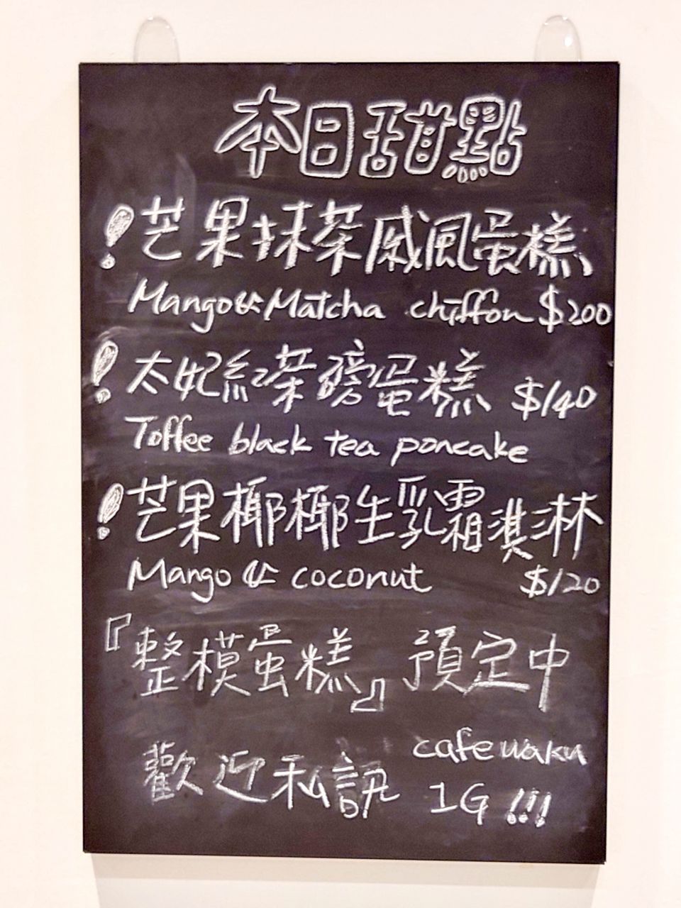 [食記][台北市] Cafe Waku — 老宅內改建的純白色系高質感簡約風咖啡廳