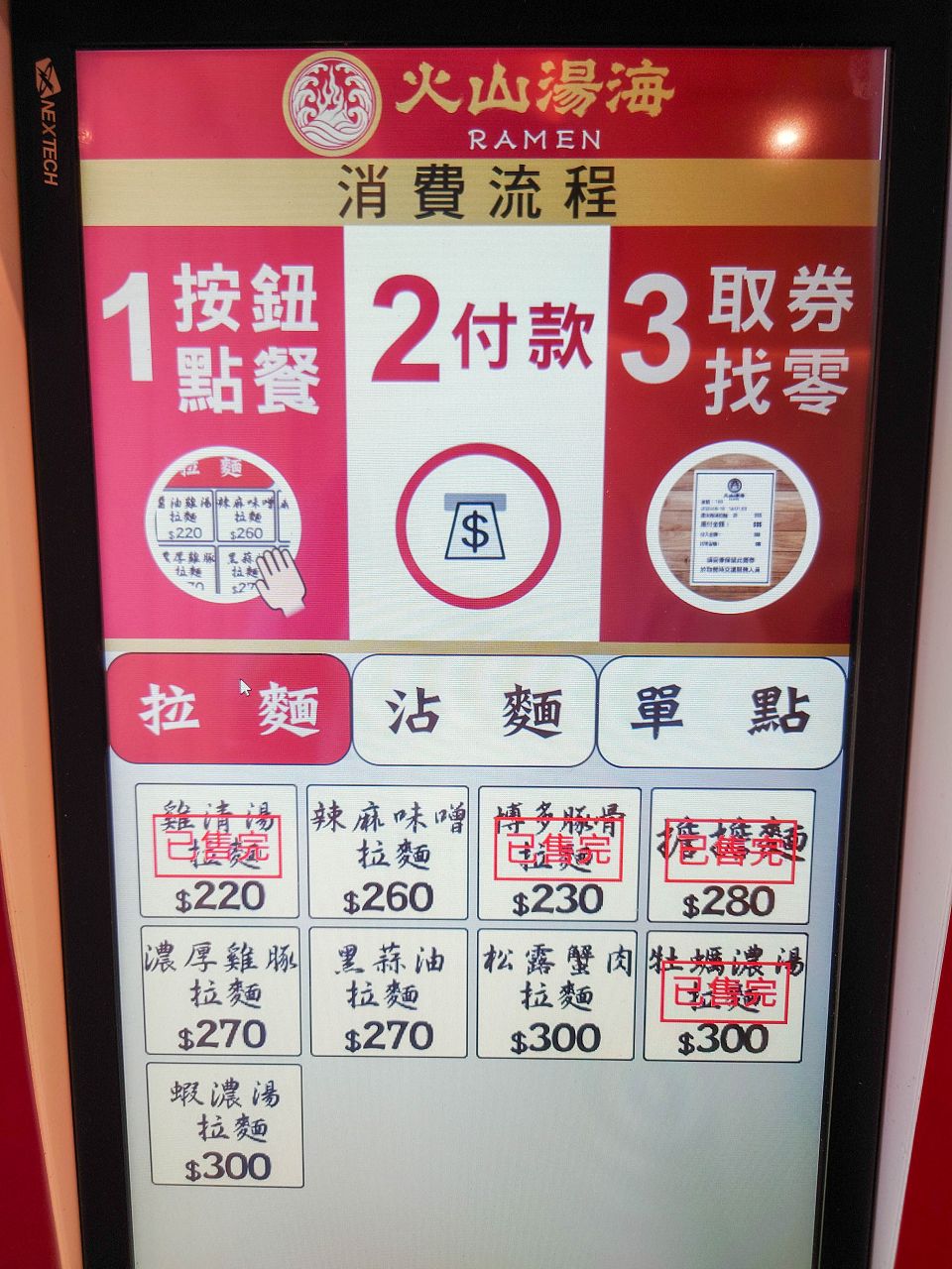 [食記][高雄市] 火山湯海 — 漢神巨蛋附近重口味路線拉麵和沾麵專賣店，師承辣麻味噌拉麵名店鬼金棒。
