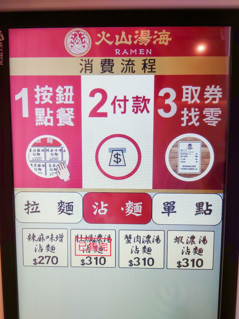 [食記][高雄市] 火山湯海 — 漢神巨蛋附近重口味路線拉麵和沾麵專賣店，師承辣麻味噌拉麵名店鬼金棒。