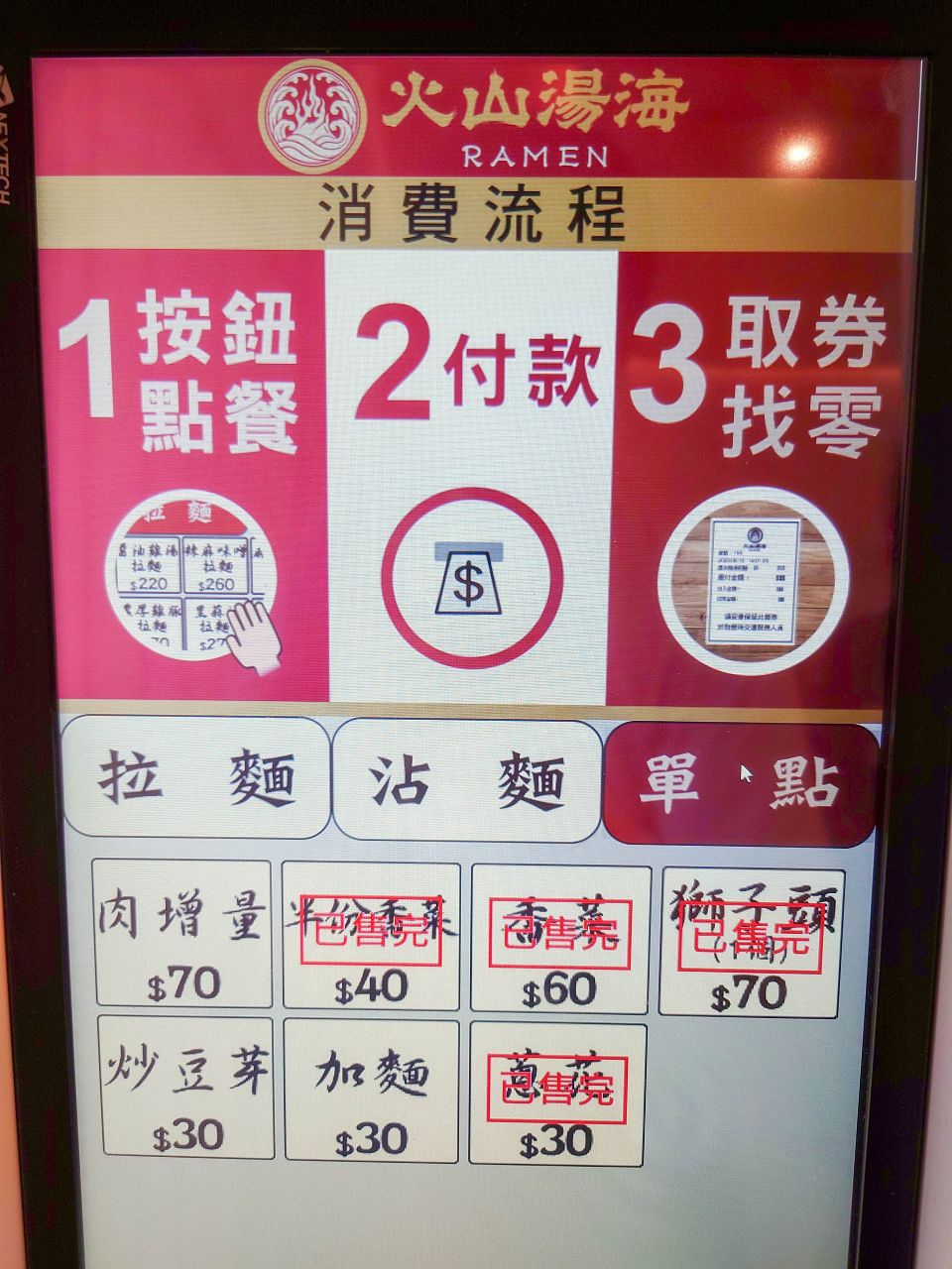 [食記][高雄市] 火山湯海 — 漢神巨蛋附近重口味路線拉麵和沾麵專賣店，師承辣麻味噌拉麵名店鬼金棒。