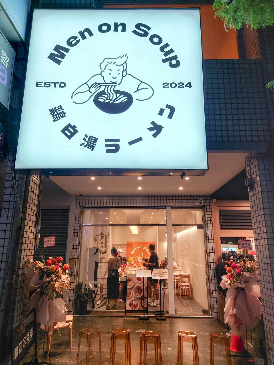 [食記][高雄市] Men on Soup 鶏白湯ラーメン (已歇業) — 明誠路上新開日本籍師傅經營的雞白湯拉麵專賣店
