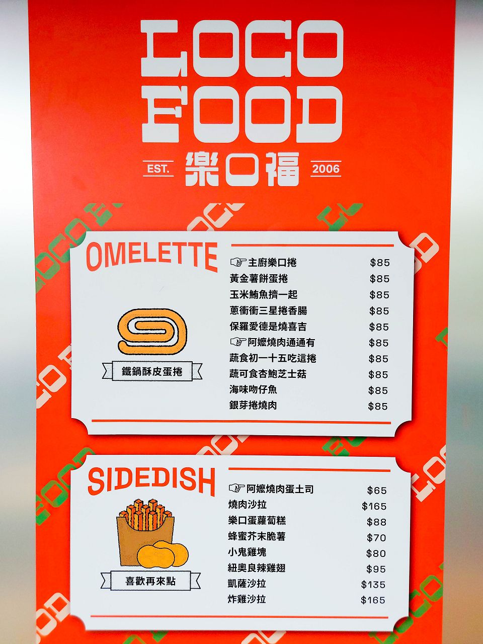 [食記][台北市] LOCO FOOD 樂口福 2部曲 — 鐵鍋酥皮蛋捲名店搬到大安區重新開幕！