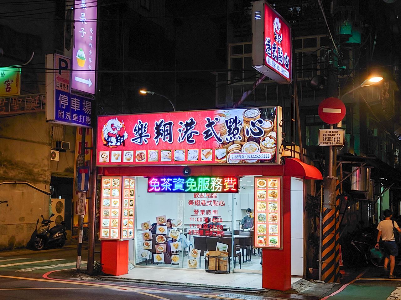 [食記][新北市][板橋區] 樂翔港式飲茶 2部曲 — 莊敬路上香港主廚開的平價道地港式飲茶餐廳