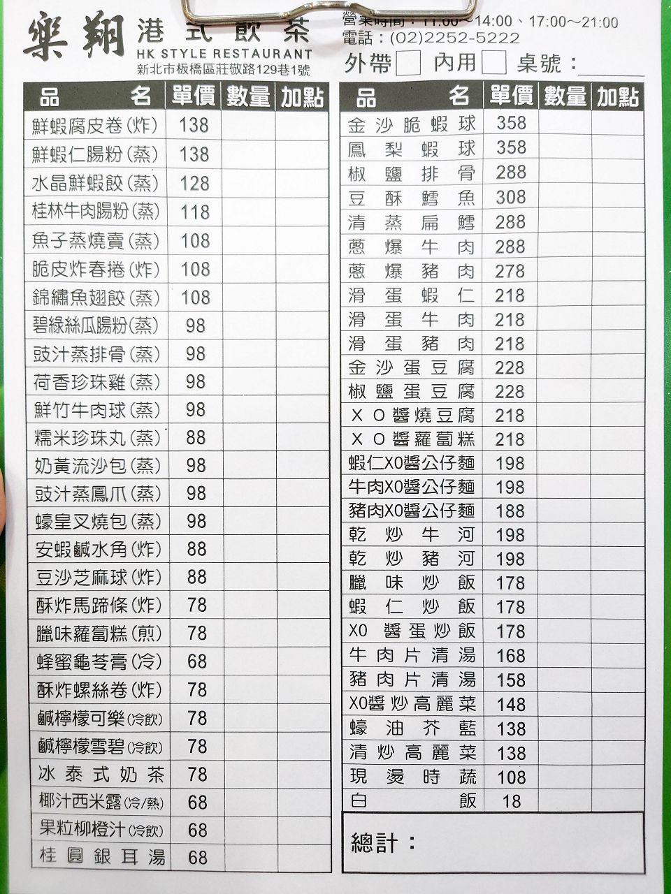 [食記][新北市][板橋區] 樂翔港式飲茶 2部曲 — 莊敬路上香港主廚開的平價道地港式飲茶餐廳