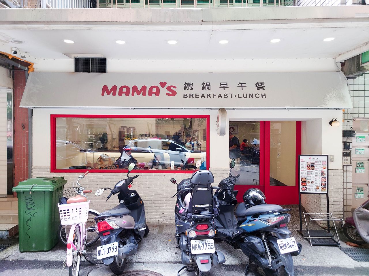 [食記][台北市] MaMa’s 鐵鍋早午餐 和平店 (已歇業) — 捷運科技大樓站附近平價美式早午餐
