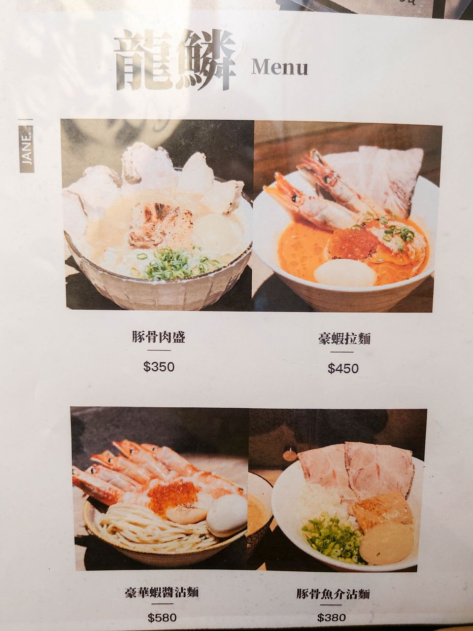 [食記][台北市] 龍鱗拉麵