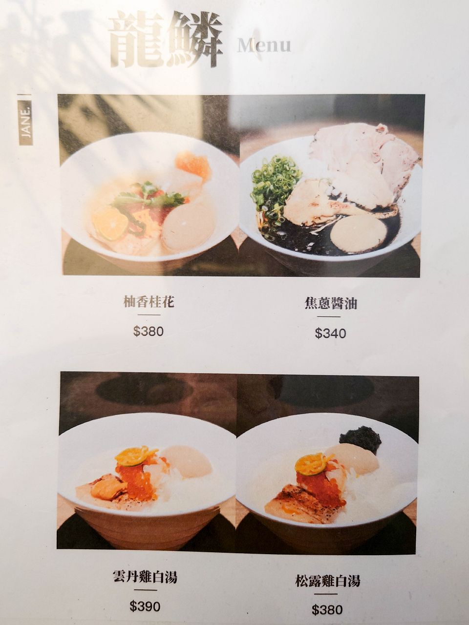 [食記][台北市] 龍鱗拉麵