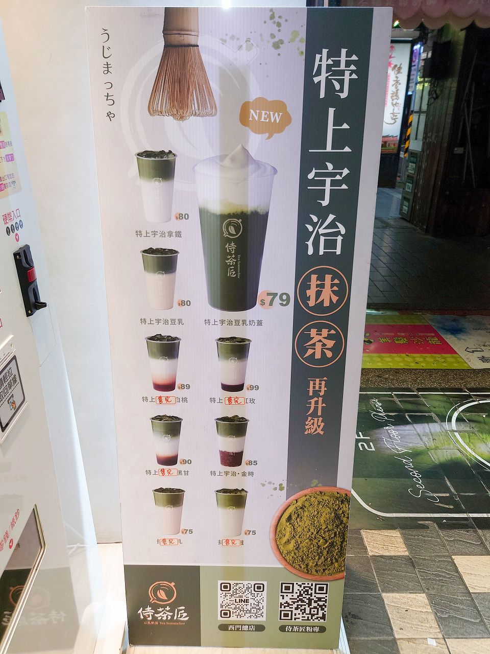 [食記][台北市] 侍茶匠 西門總店 — 主打嚴選國內外優質茶葉製作和洋茶飲，選用日本宇治高階的奧綠抹茶粉手刷現做的抹茶飲品。