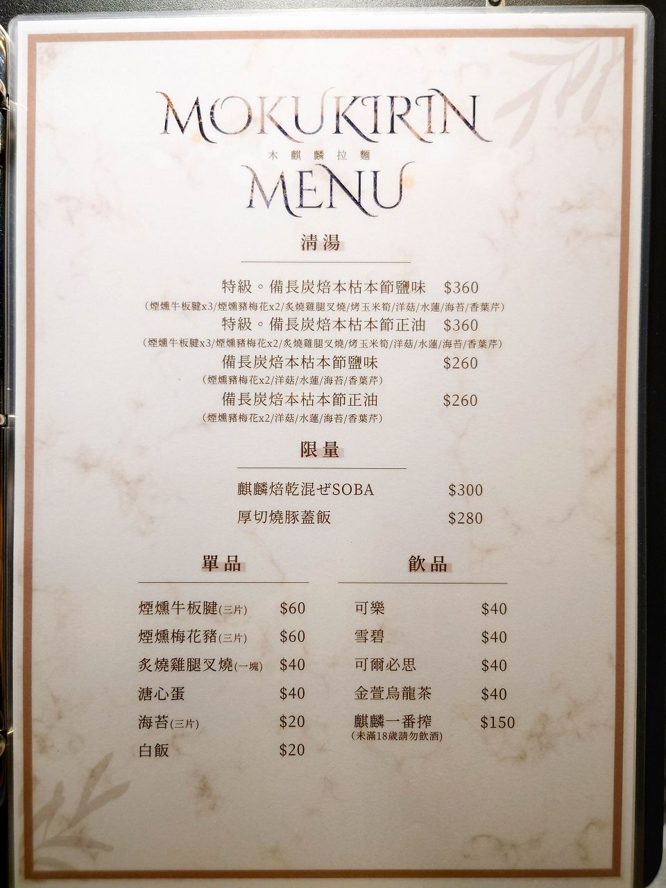 [食記][台北市] 木麒麟拉麵 — 主打備長炭煙燻湯頭拉麵