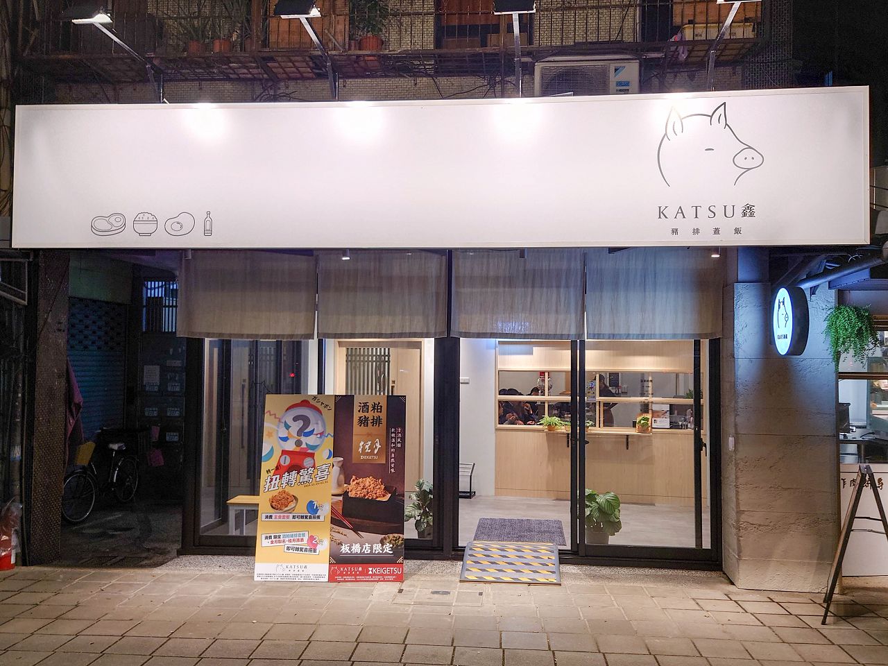 [食記][新北市][板橋區] KATSU 鑫 豬排蓋飯 板橋店