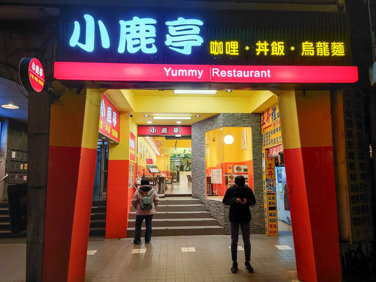 [食記][台北市] 小鹿亭 — 台大附近平價咖哩、丼飯、烏龍麵專賣店
