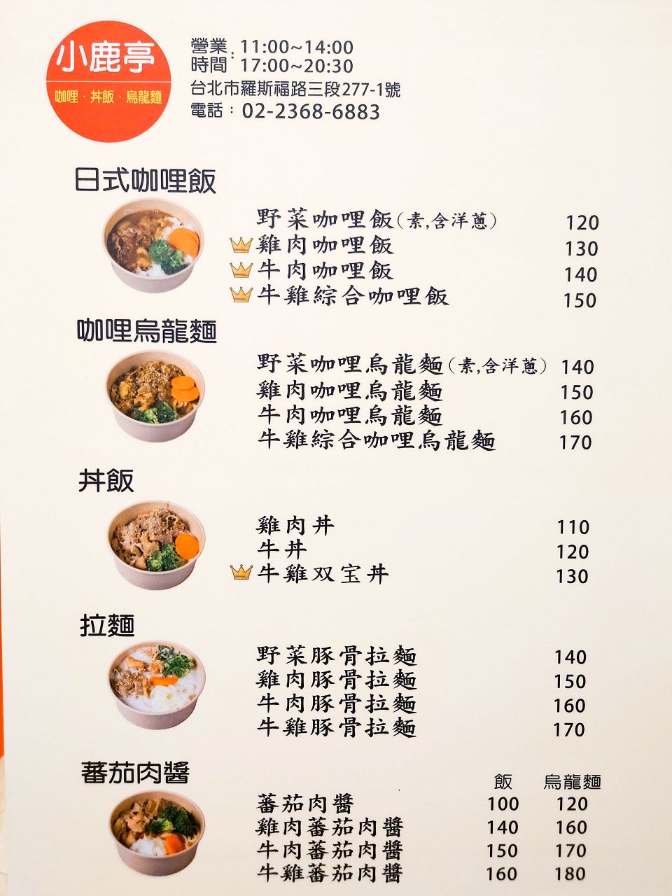 [食記][台北市] 小鹿亭 — 台大附近平價咖哩、丼飯、烏龍麵專賣店