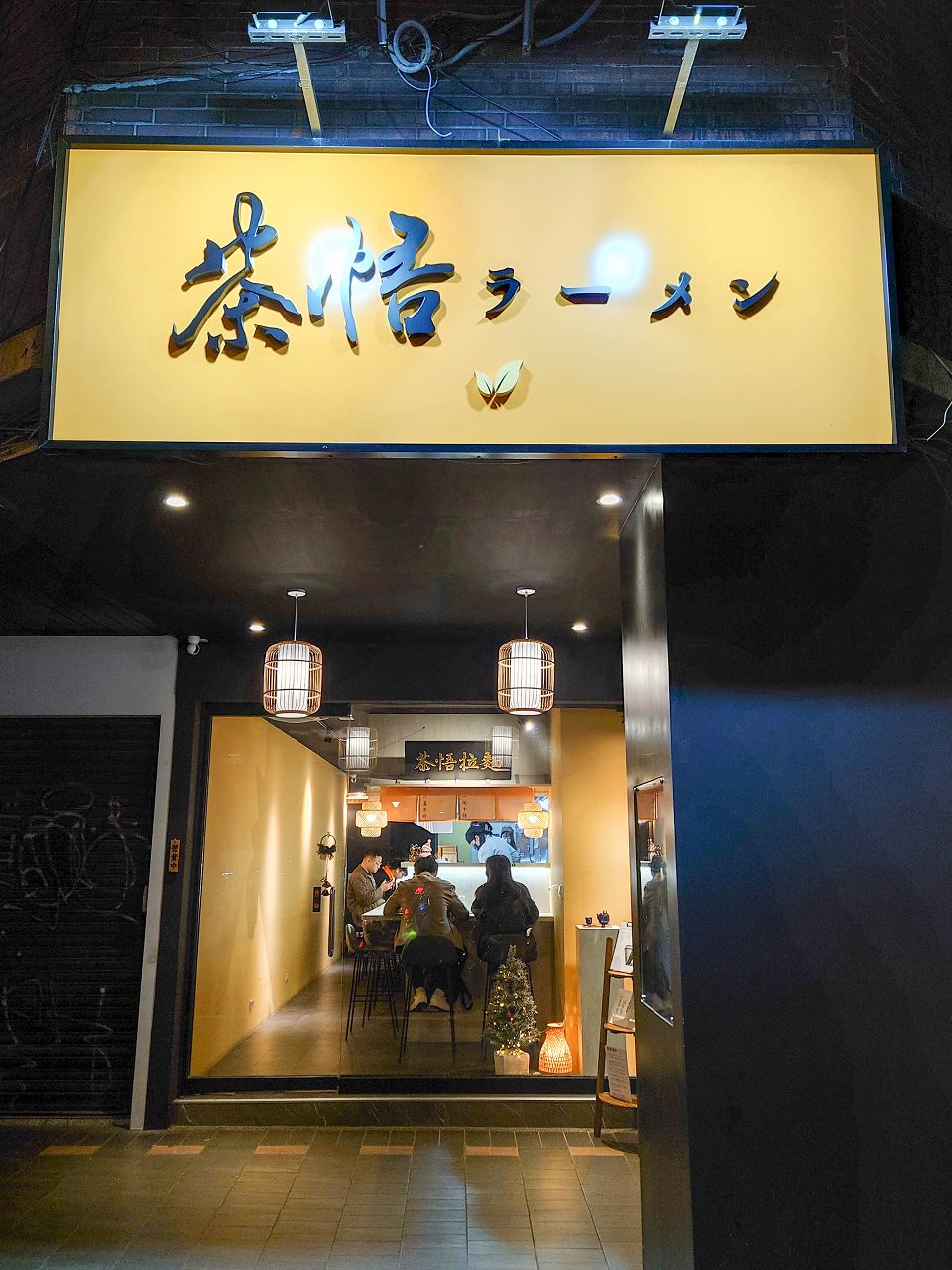 [食記][台北市] 茶悟ラーメン (茶悟拉麵) — 以茶入湯帶有茶香的創意拉麵