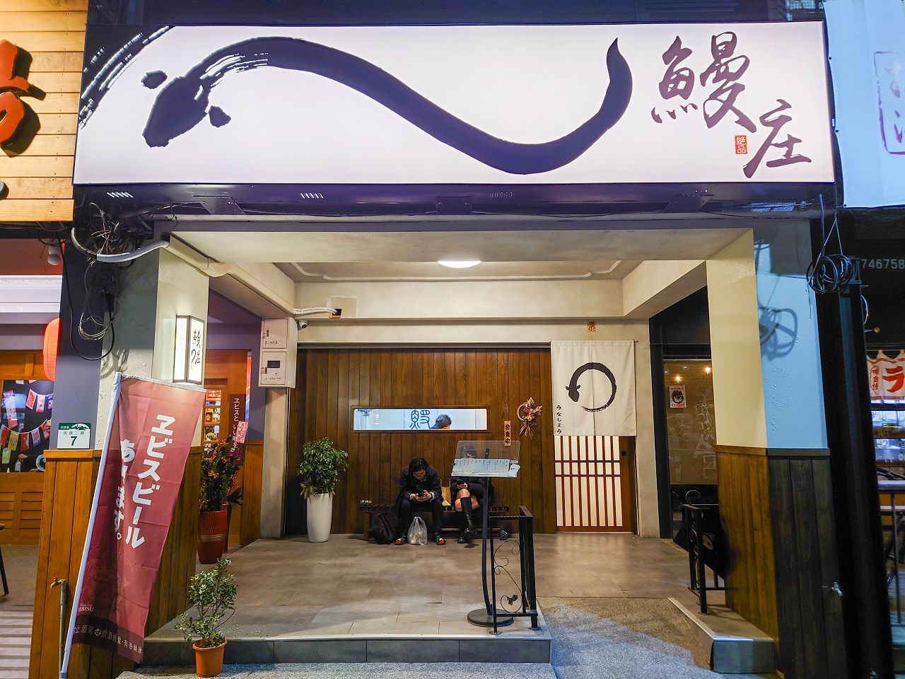 [食記][高雄市] 鰻庄 — 關東風鰻魚料理專賣店