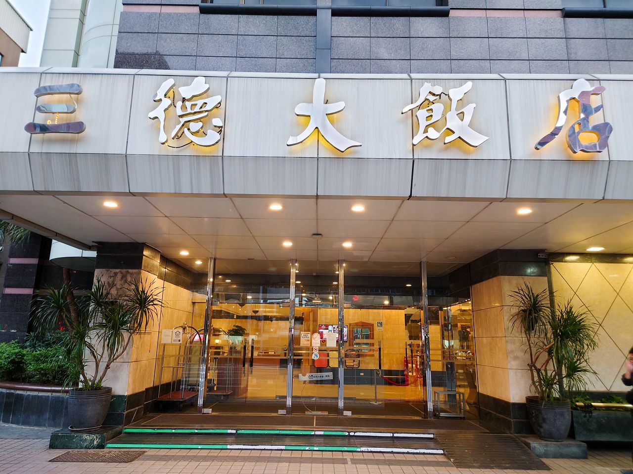 [食記][台北市] 三德大飯店 向陽庭自助餐廳