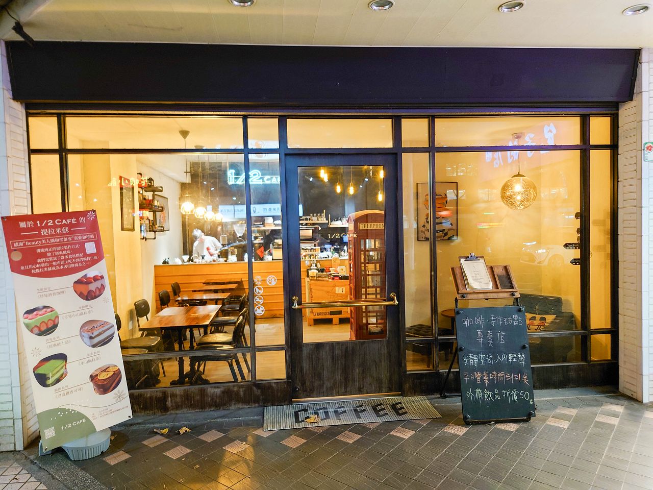 [食記][台北市] 1/2 CAFÉ — 松山區甜點咖啡廳，推薦提拉米蘇、流心巴斯克和手沖咖啡。