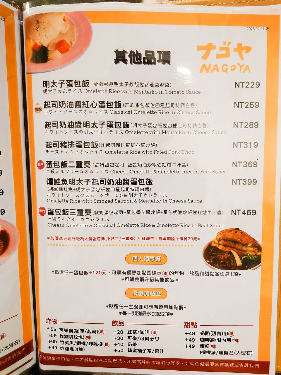[食記][台北市] Nagoya ナゴヤ 道地日式蛋包飯 — 師承日本百年老店作法職人手作道地日式蛋包飯