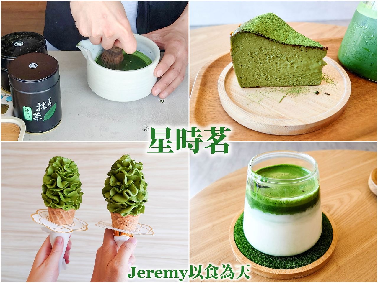 [美食懶人包] 其他縣市抹茶懶人包 (2026年更新，目前包含台中、桃園、基隆、新竹、彰化、嘉義、屏東、宜蘭) — 抹茶控必訪店家list，推薦的抹茶甜點、冰品、飲品。