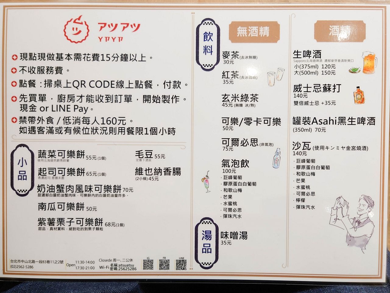[食記][台北市] アツアツ (ㄚㄗㄚㄗ) 章魚燒 — 條通區內道地日式章魚燒、咖哩飯、日式炒麵