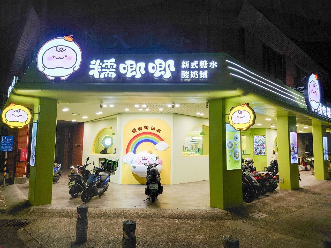 [食記][高雄市] 糯唧唧新式糖水 拉絲酸奶 民生店 (已歇業) — 創新口味的糖水甜品，純手工發酵的拉絲酸奶。
