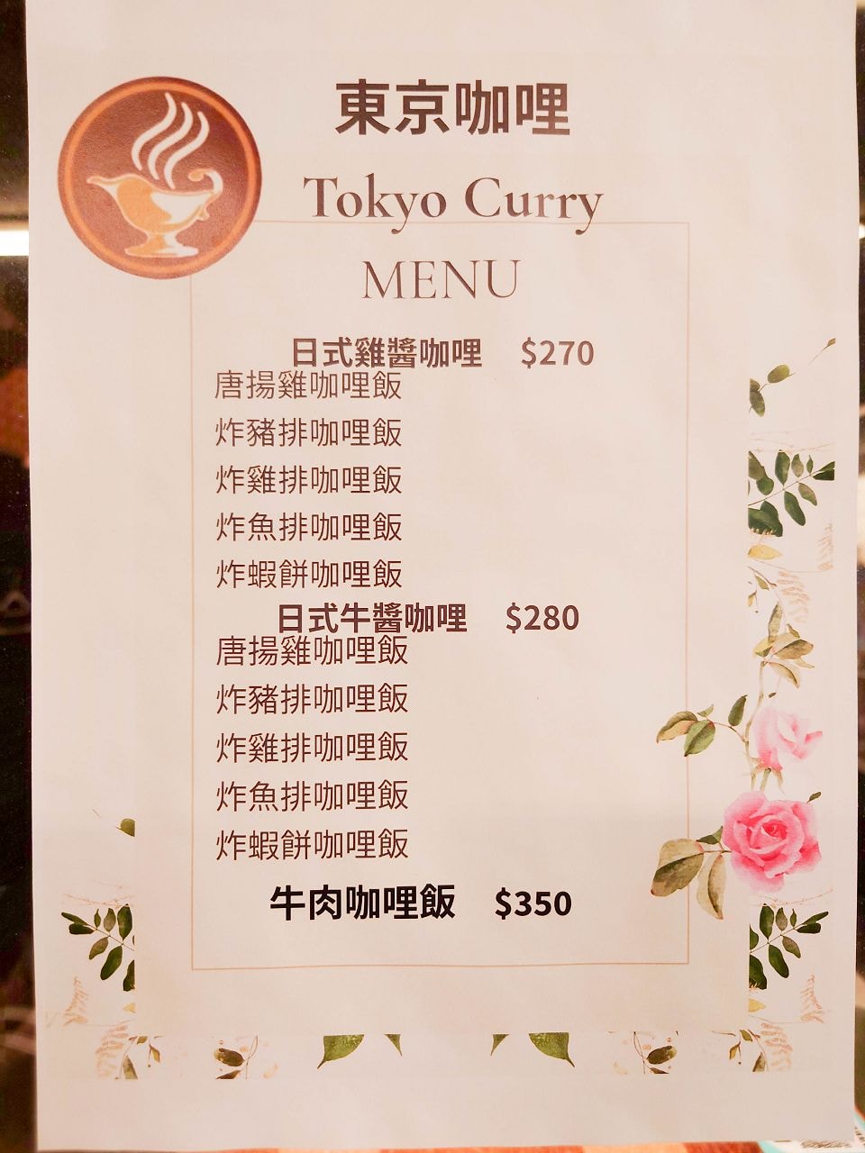 [食記][台北市] Tokyo Curry 東京咖哩 林森店 (已歇業)