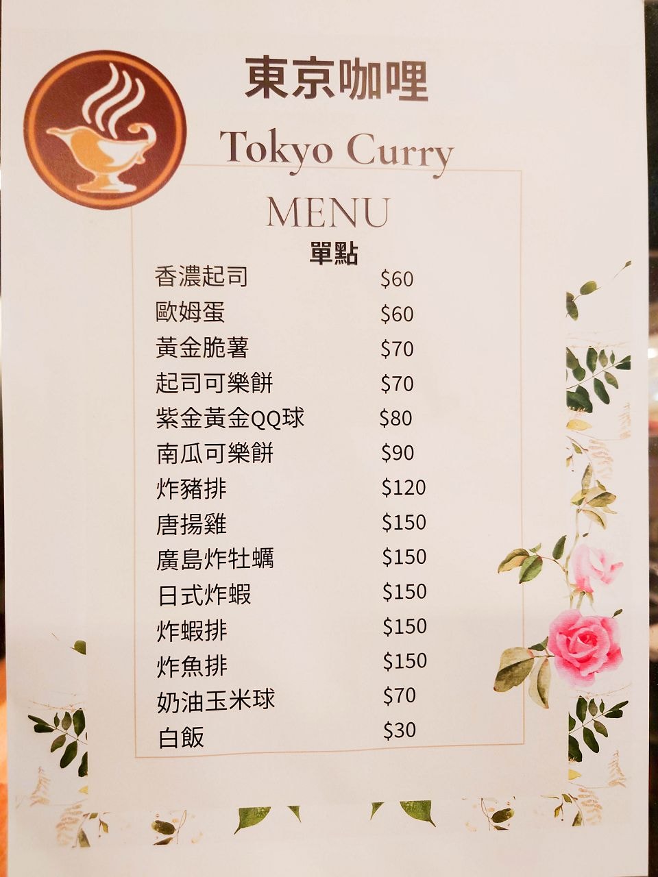[食記][台北市] Tokyo Curry 東京咖哩 林森店 (已歇業)