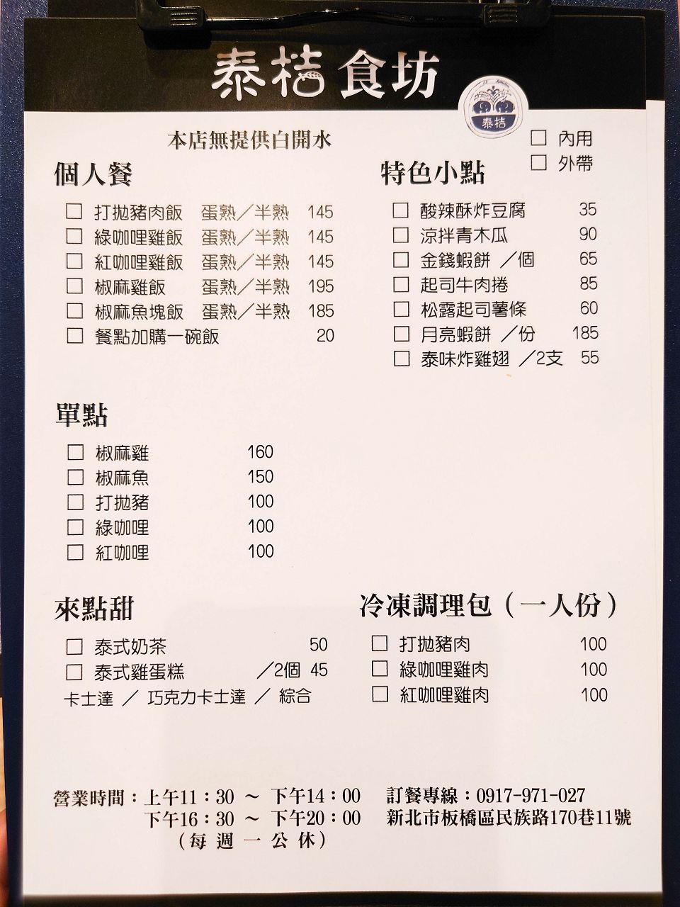 [食記][新北市][板橋區] 泰桔食坊 — 板橋國泰市場巷弄內泰式個人餐專賣小館