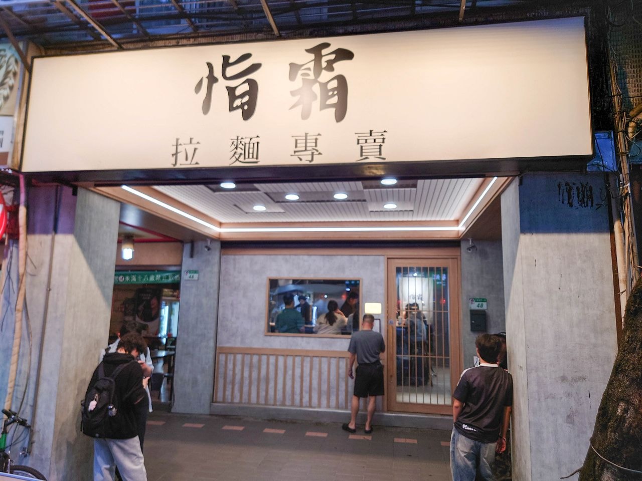 [食記][台北市] 恉霜 拉麵專賣 — 西餐技法融入日式拉麵，香濃的老火牛白湯拉麵。