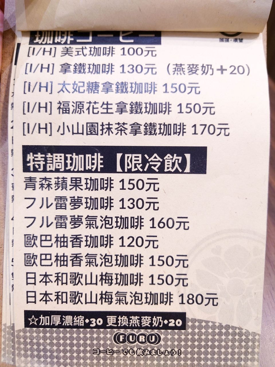 [食記][高雄市] Furu Cafe フルコーヒー —  日式昭和風喫茶店