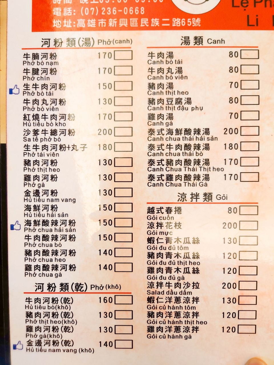 [食記][高雄市] 麗發河粉 越南美食