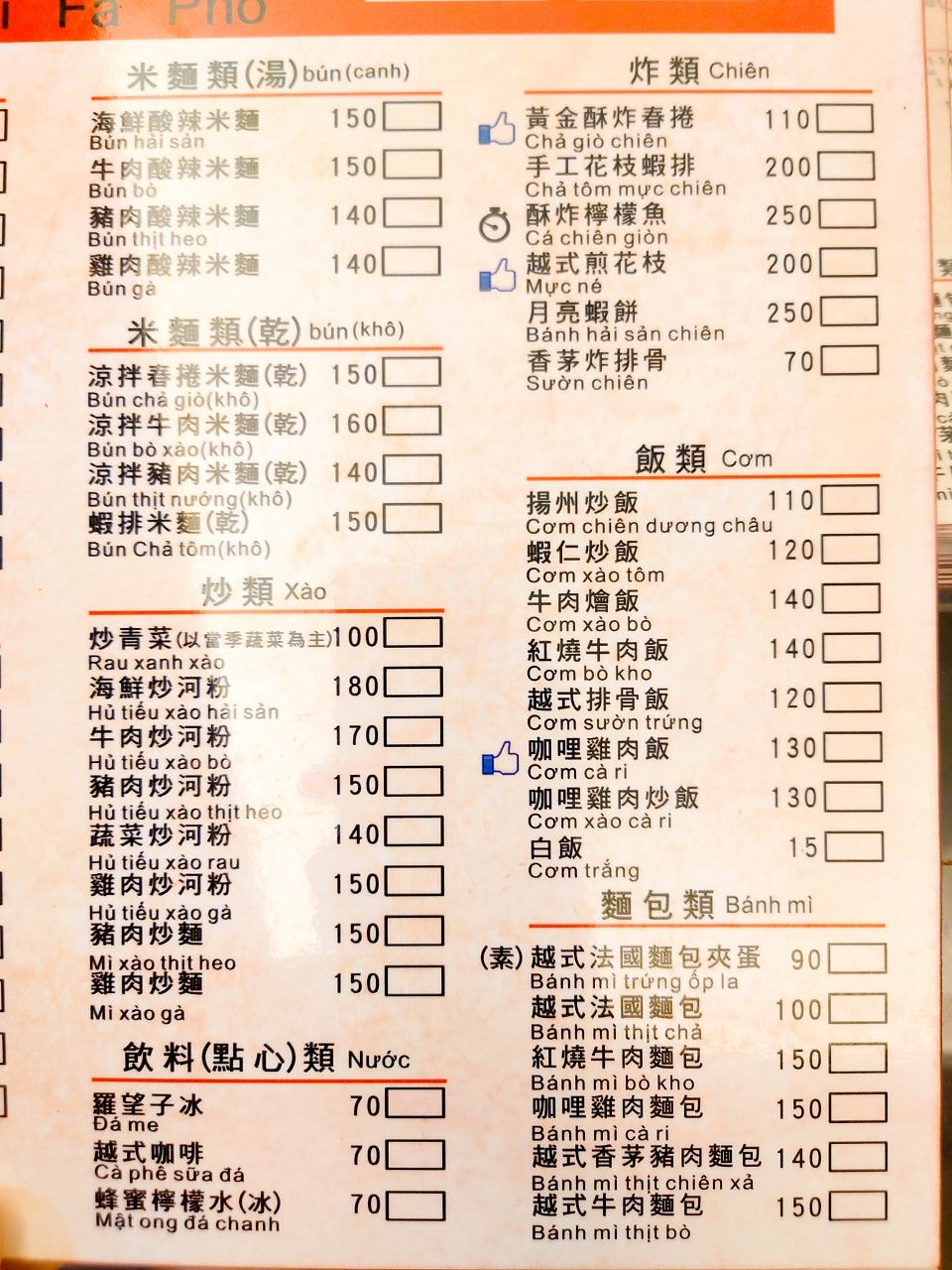 [食記][高雄市] 麗發河粉 越南美食