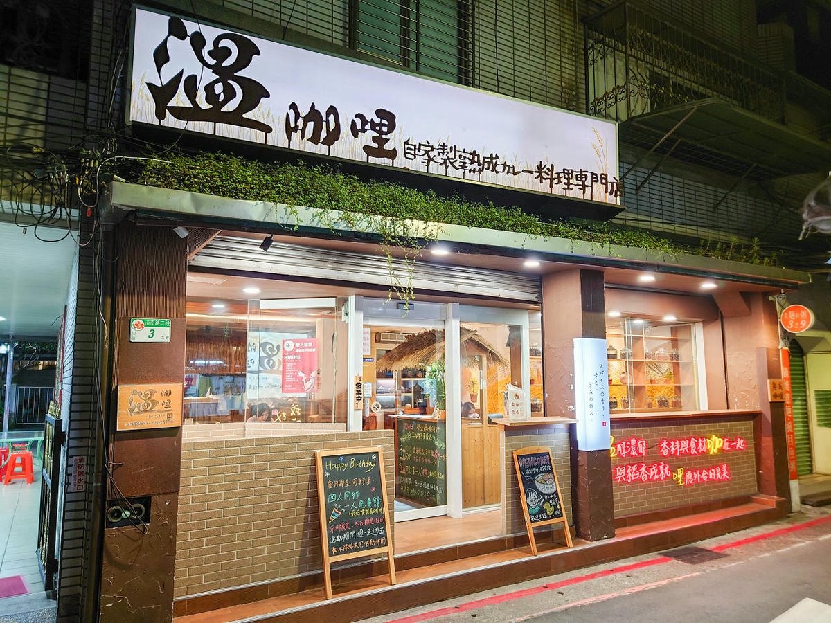 [食記][台北市] 温咖哩 Wen Curry — 自家製熟成香料咖哩，肉類和配料豐富份量大具創意的咖哩料理。